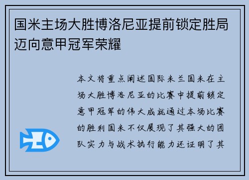 国米主场大胜博洛尼亚提前锁定胜局迈向意甲冠军荣耀