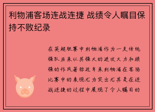 利物浦客场连战连捷 战绩令人瞩目保持不败纪录