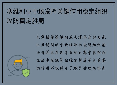 塞维利亚中场发挥关键作用稳定组织攻防奠定胜局 塞维利亚中场发挥关键作用稳定组织攻防奠定胜局