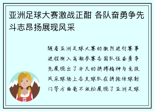 亚洲足球大赛激战正酣 各队奋勇争先斗志昂扬展现风采