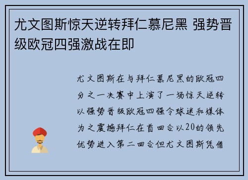 尤文图斯惊天逆转拜仁慕尼黑 强势晋级欧冠四强激战在即