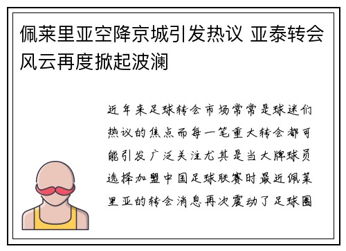 佩莱里亚空降京城引发热议 亚泰转会风云再度掀起波澜