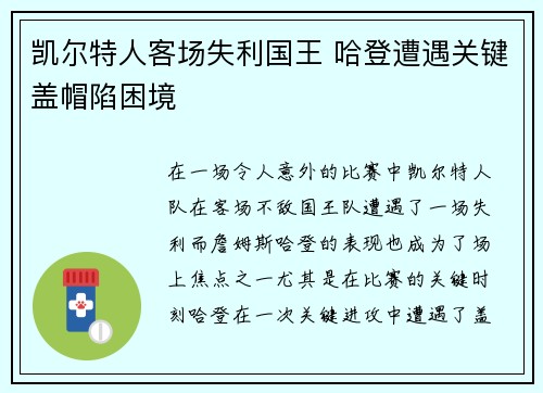 凯尔特人客场失利国王 哈登遭遇关键盖帽陷困境
