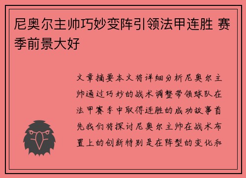 尼奥尔主帅巧妙变阵引领法甲连胜 赛季前景大好