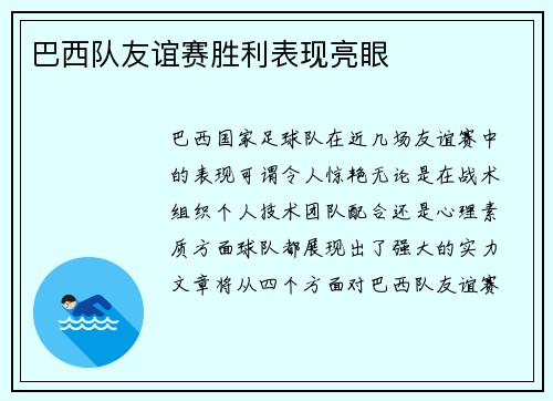 巴西队友谊赛胜利表现亮眼