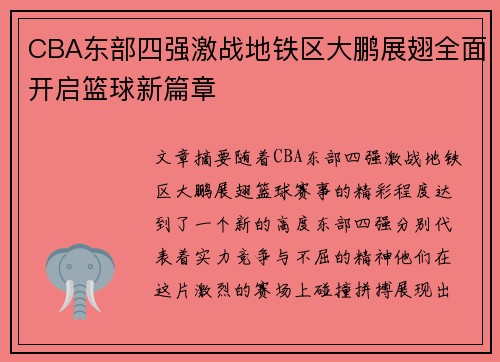 CBA东部四强激战地铁区大鹏展翅全面开启篮球新篇章