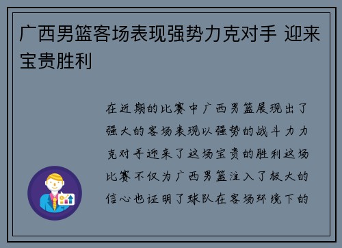 广西男篮客场表现强势力克对手 迎来宝贵胜利