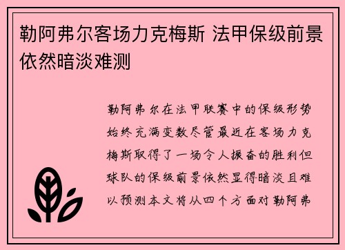 勒阿弗尔客场力克梅斯 法甲保级前景依然暗淡难测
