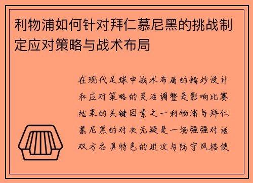 利物浦如何针对拜仁慕尼黑的挑战制定应对策略与战术布局