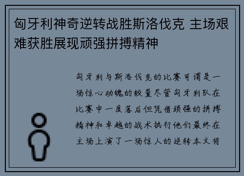 匈牙利神奇逆转战胜斯洛伐克 主场艰难获胜展现顽强拼搏精神