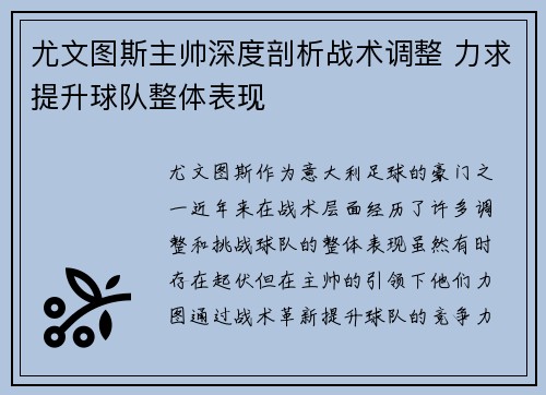 尤文图斯主帅深度剖析战术调整 力求提升球队整体表现