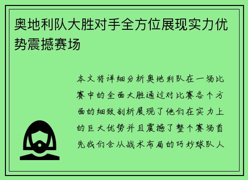 奥地利队大胜对手全方位展现实力优势震撼赛场