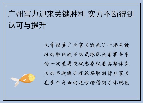 广州富力迎来关键胜利 实力不断得到认可与提升