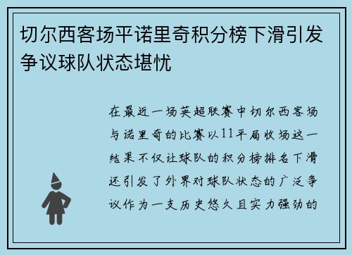 切尔西客场平诺里奇积分榜下滑引发争议球队状态堪忧