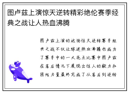 图卢兹上演惊天逆转精彩绝伦赛季经典之战让人热血沸腾