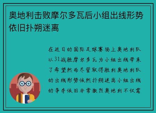 奥地利击败摩尔多瓦后小组出线形势依旧扑朔迷离