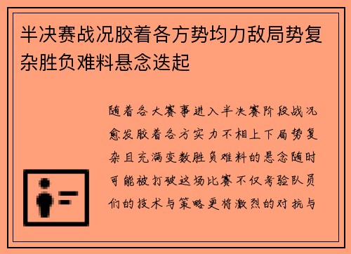 半决赛战况胶着各方势均力敌局势复杂胜负难料悬念迭起
