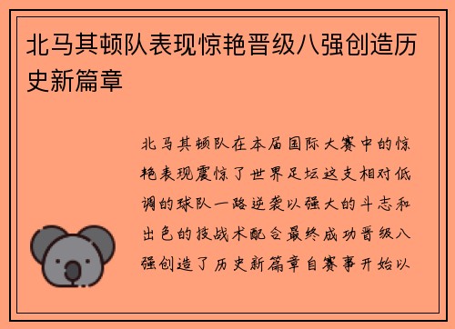 北马其顿队表现惊艳晋级八强创造历史新篇章