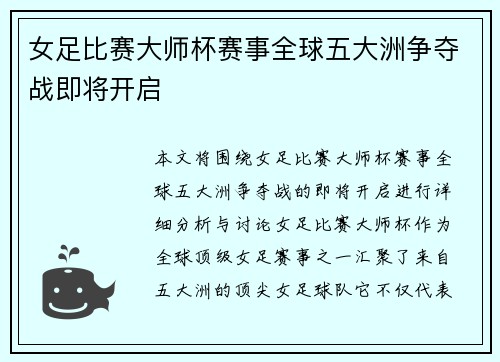 女足比赛大师杯赛事全球五大洲争夺战即将开启