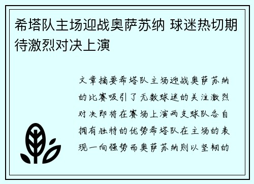 希塔队主场迎战奥萨苏纳 球迷热切期待激烈对决上演