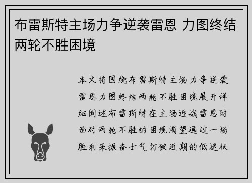 布雷斯特主场力争逆袭雷恩 力图终结两轮不胜困境