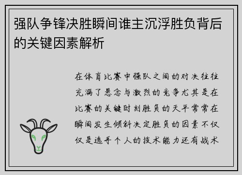 强队争锋决胜瞬间谁主沉浮胜负背后的关键因素解析