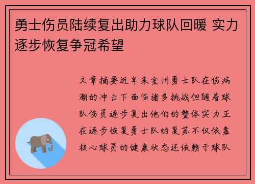 勇士伤员陆续复出助力球队回暖 实力逐步恢复争冠希望