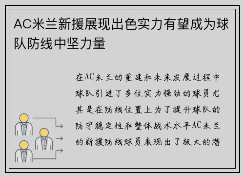 AC米兰新援展现出色实力有望成为球队防线中坚力量