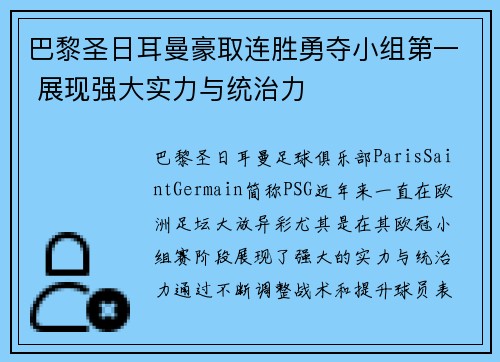 巴黎圣日耳曼豪取连胜勇夺小组第一 展现强大实力与统治力