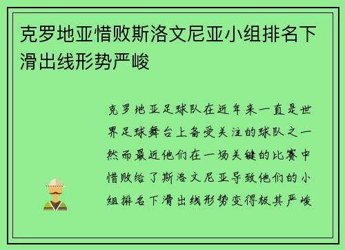克罗地亚惜败斯洛文尼亚小组排名下滑出线形势严峻 克罗地亚惜败斯洛文尼亚小组排名下滑出线形势严峻