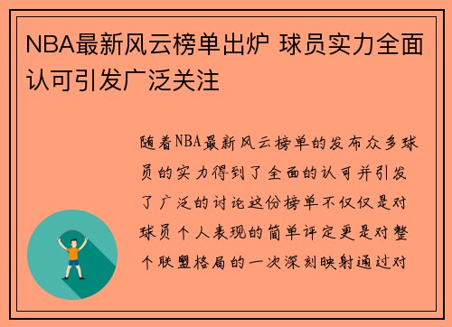 NBA最新风云榜单出炉 球员实力全面认可引发广泛关注 NBA最新风云榜单出炉 球员实力全面认可引发广泛关注