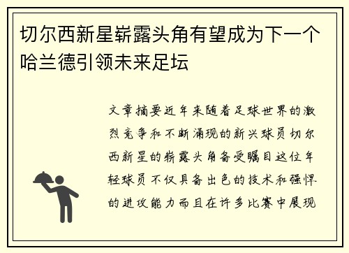 切尔西新星崭露头角有望成为下一个哈兰德引领未来足坛