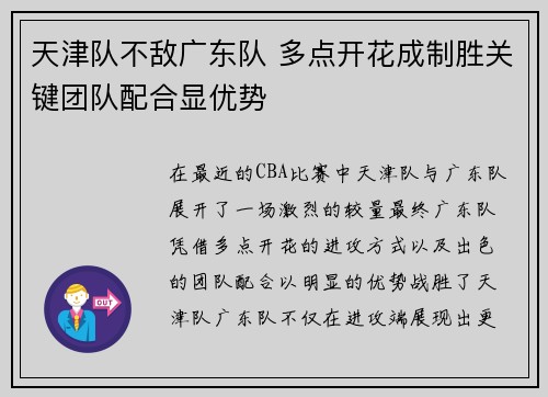 天津队不敌广东队 多点开花成制胜关键团队配合显优势 天津队不敌广东队 多点开花成制胜关键团队配合显优势