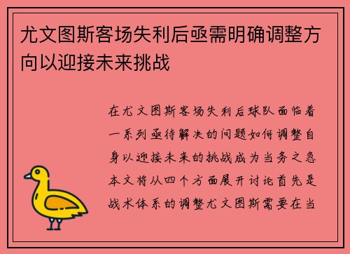 尤文图斯客场失利后亟需明确调整方向以迎接未来挑战