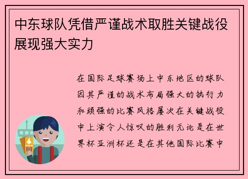 中东球队凭借严谨战术取胜关键战役展现强大实力